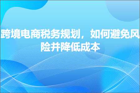 小米网站推广 跨境电商知识:跨境电商税务规划，如何避免风险并降低成本